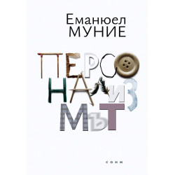 Персонализмът