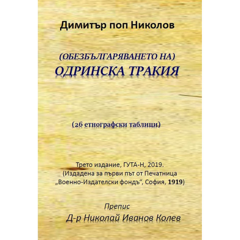 (Обезбългаряването на) Oдринска Tракия