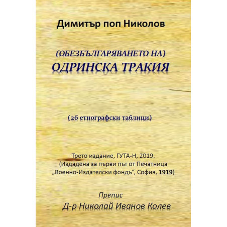 (Обезбългаряването на) Oдринска Tракия