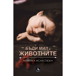 Бъди мил с животните