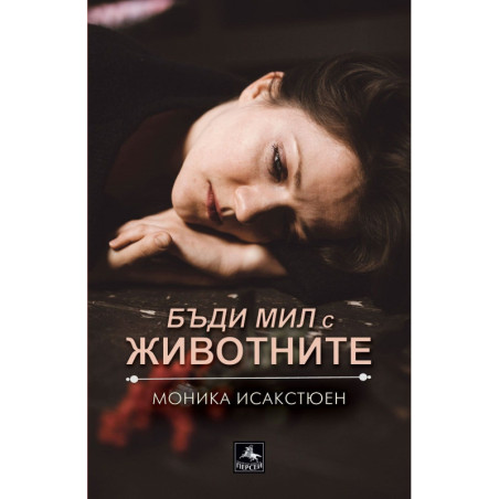 Бъди мил с животните