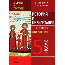 Задачи и тестове по история и цивилизация за 5. клас. Външно оценяване 