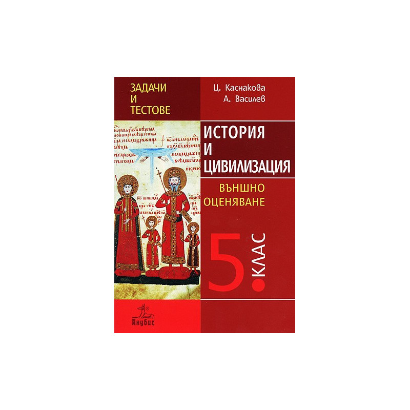 Задачи и тестове по история и цивилизация за 5. клас. Външно оценяване 
