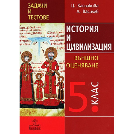 Задачи и тестове по история и цивилизация за 5. клас. Външно оценяване 