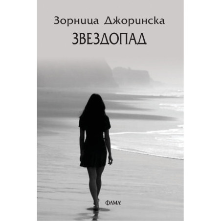 Звездопад