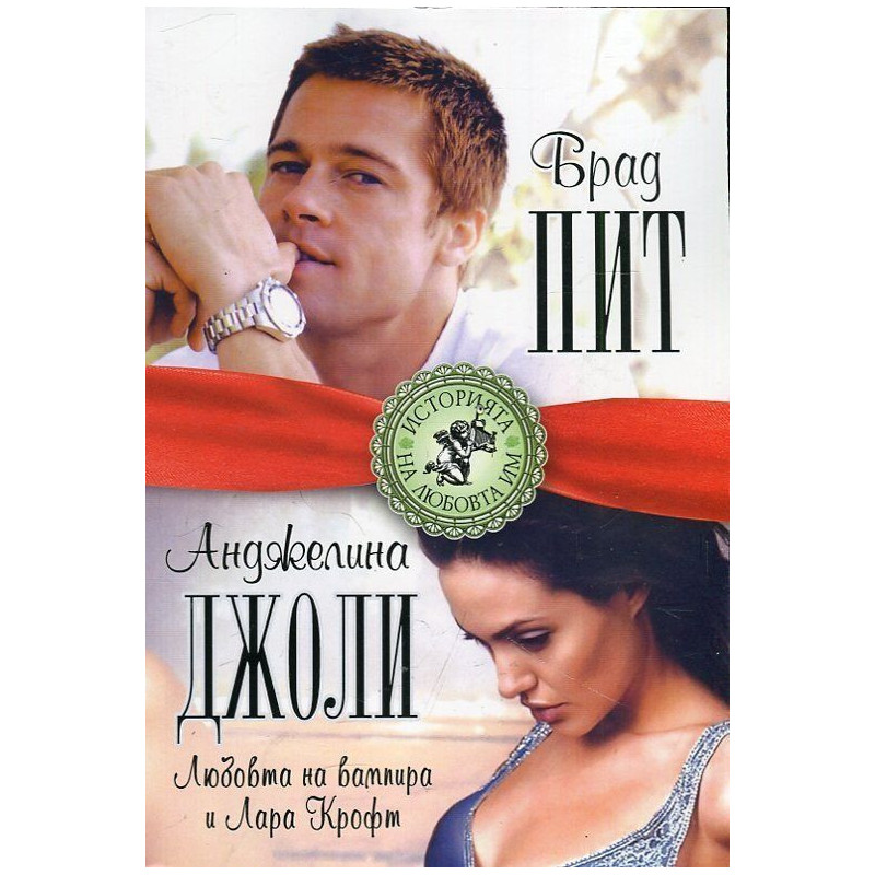 Брад Пит и Анджелина Джоли. Любовта на вампира и Лара Крофт