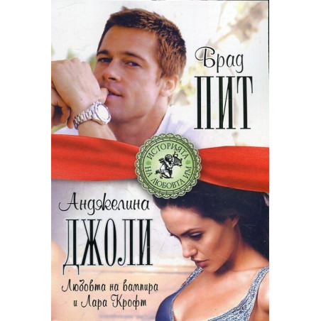 Брад Пит и Анджелина Джоли. Любовта на вампира и Лара Крофт