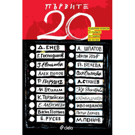Първите 20