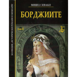 Борджиите