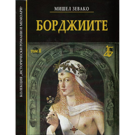 Борджиите