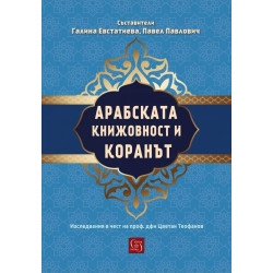 Арабската книжовност и Коранът. Изследвания в чест на проф. дфн Цветан Теофанов