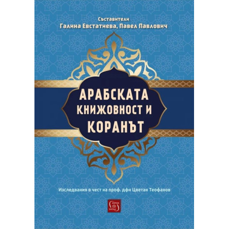 Арабската книжовност и Коранът. Изследвания в чест на проф. дфн Цветан Теофанов