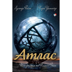 Атлас. Историята на Татко Солт (Седемте сестри 8)