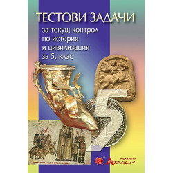 Тестови задачи за текущ контрол по история и цивилизация за 5. клас