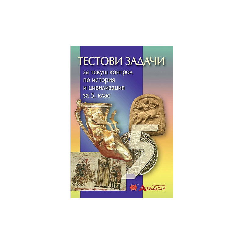 Тестови задачи за текущ контрол по история и цивилизация за 5. клас