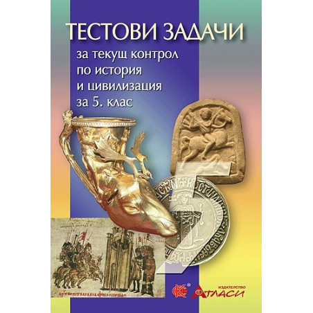 Тестови задачи за текущ контрол по история и цивилизация за 5. клас