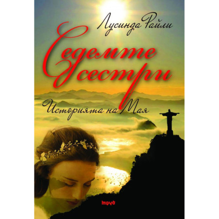 Историята на Мая (Седемте сестри 1)
