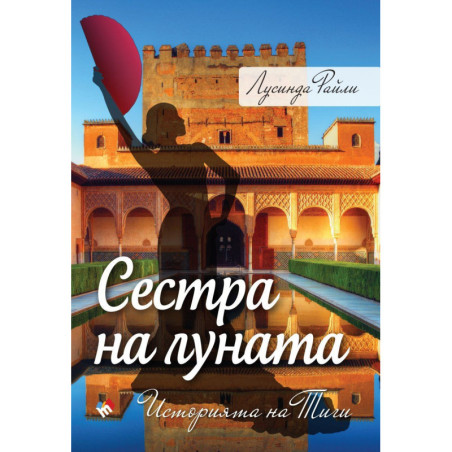 Сестра на луната: Историята на Тиги (Седемте сестри 5)