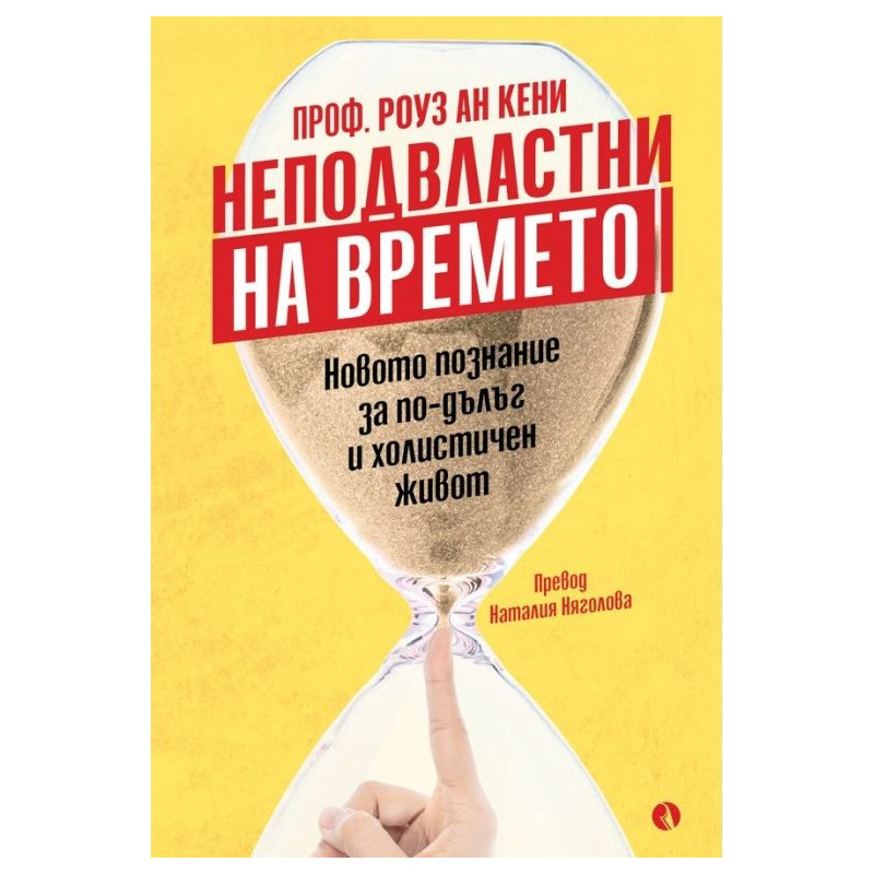 Неподвластни на времето