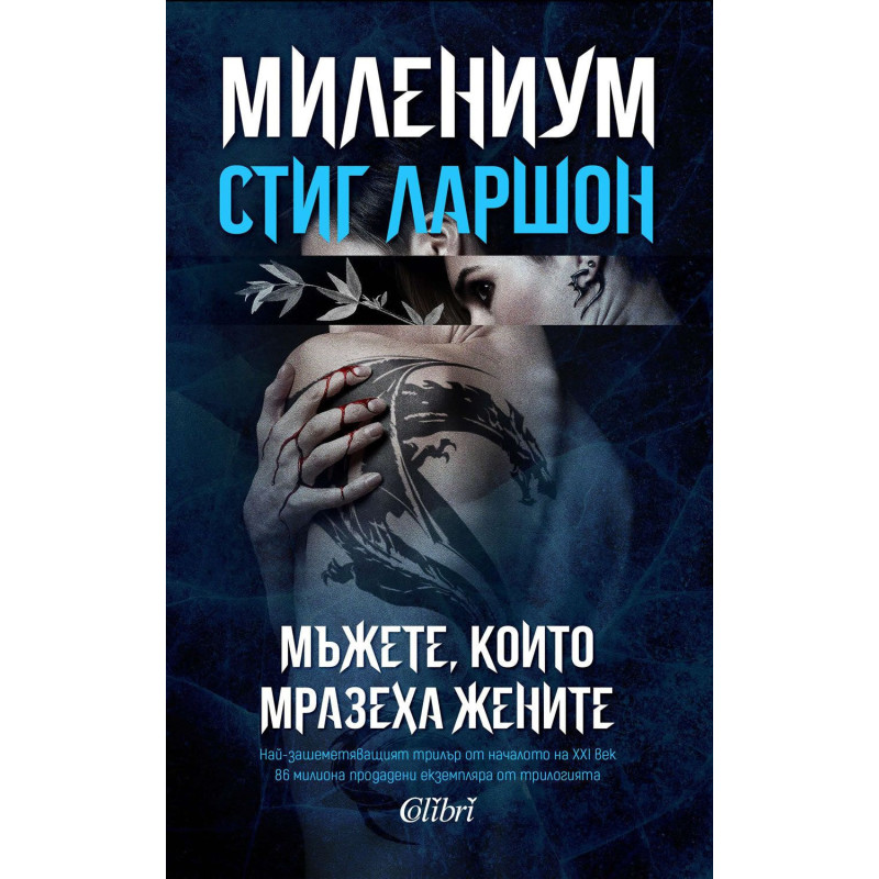 Милениум 1: Мъжете които мразеха жените