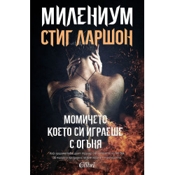 Милениум 2: Момичето което си играеше с огъня