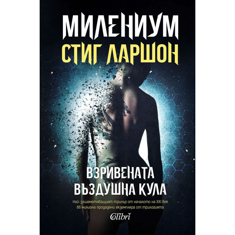 Милениум 3: Взривената въздушна кула