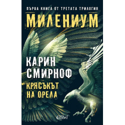 Милениум 7: Крясъкът на орела