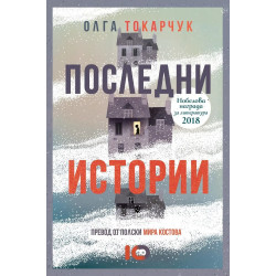 Последни истории