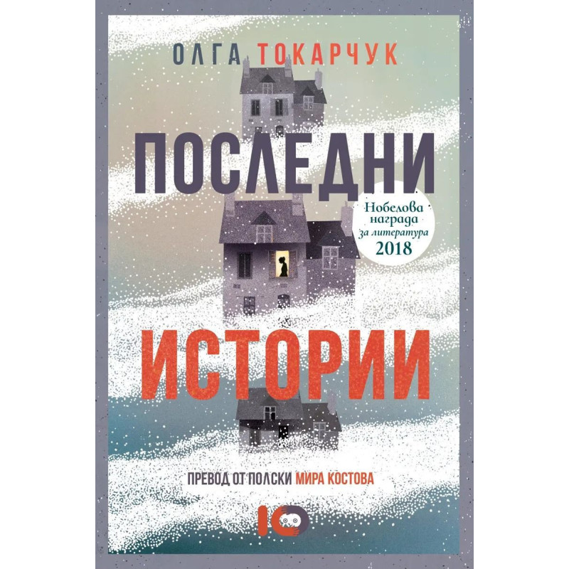 Последни истории