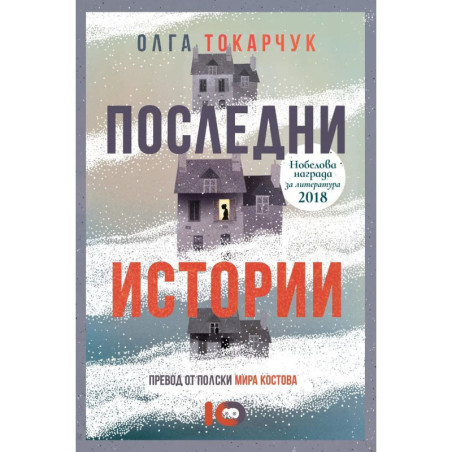 Последни истории