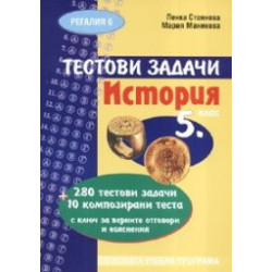 Тестови задачи: История 5. клас