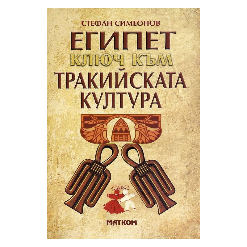 Египет - ключ към тракийската култура