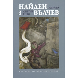 Найден Вълчев. Избрани произведения - том 3: Попътни срещи