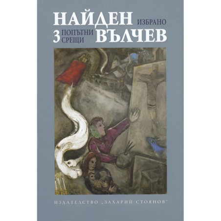 Найден Вълчев. Избрани произведения - том 3: Попътни срещи