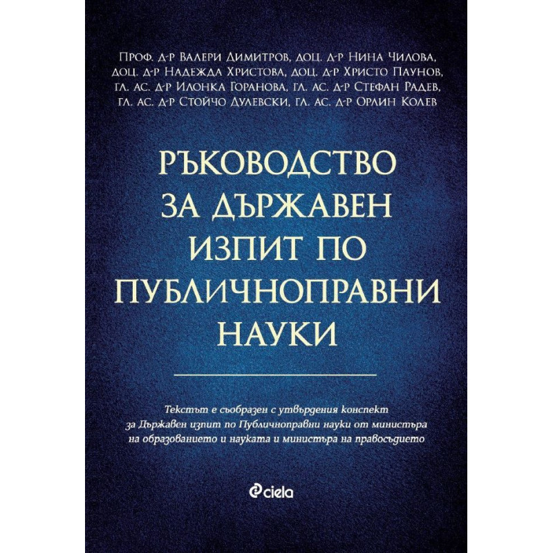 Ръководство за държавен изпит по публичноправни науки