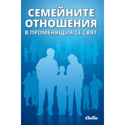 Семейните отношения в променящия се свят