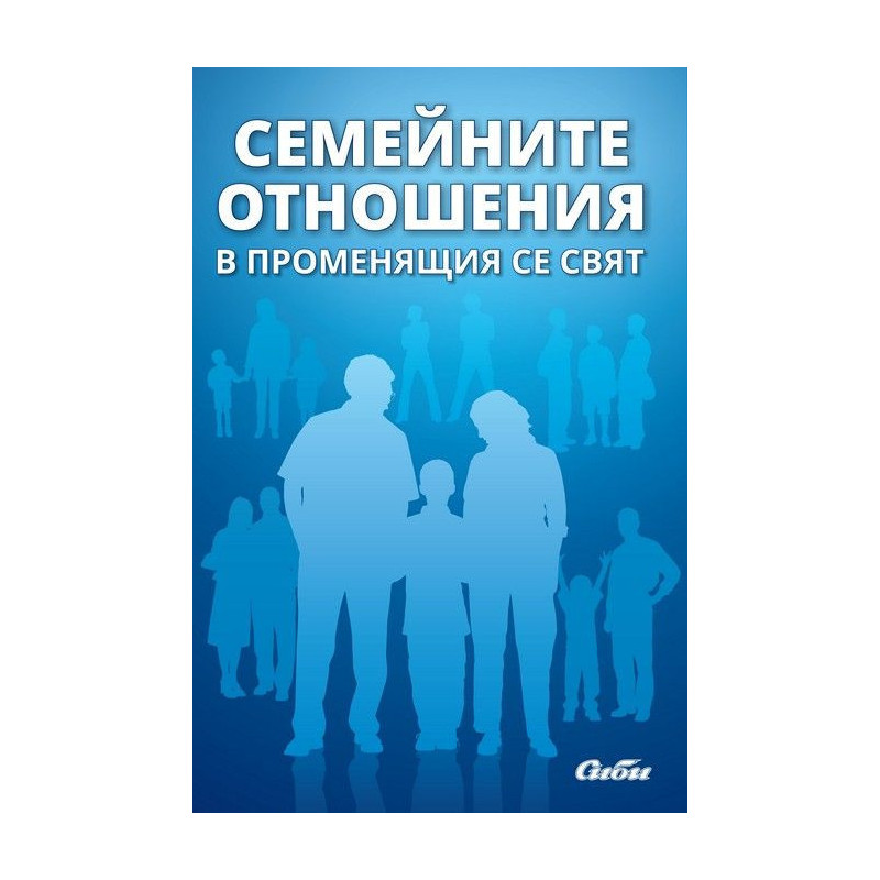 Семейните отношения в променящия се свят
