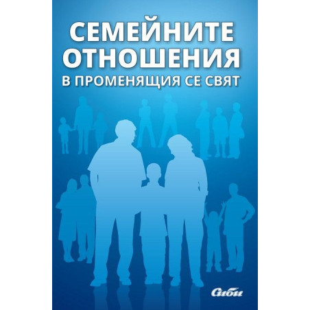 Семейните отношения в променящия се свят