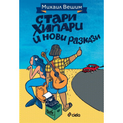 Стари хипари и нови разкази