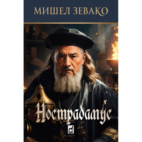 Нострадамус