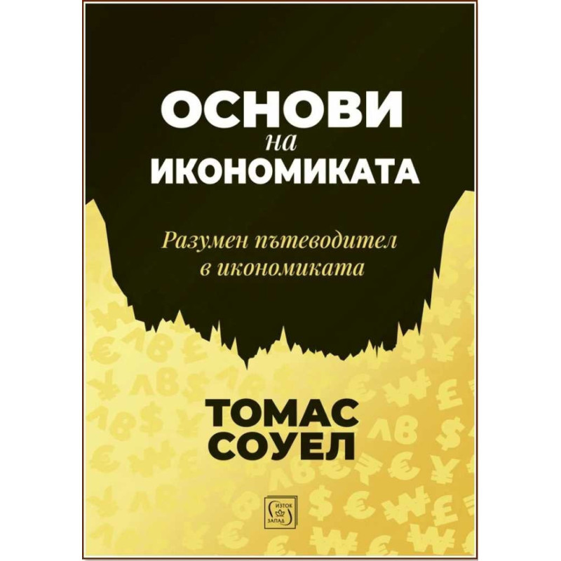 Основи на икономиката
