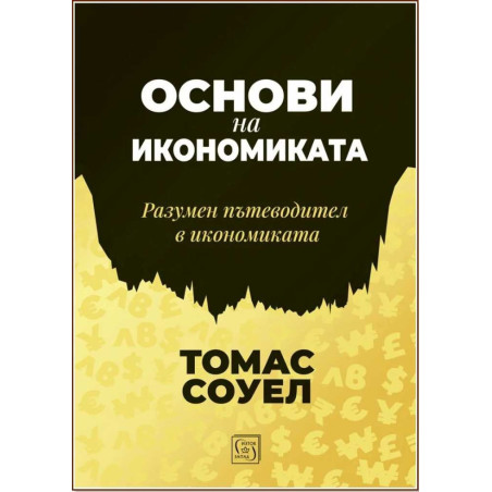 Основи на икономиката