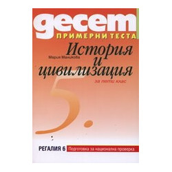 Десет примерни теста за подготовка за национална проверка по История и цивилизация за 5. клас
