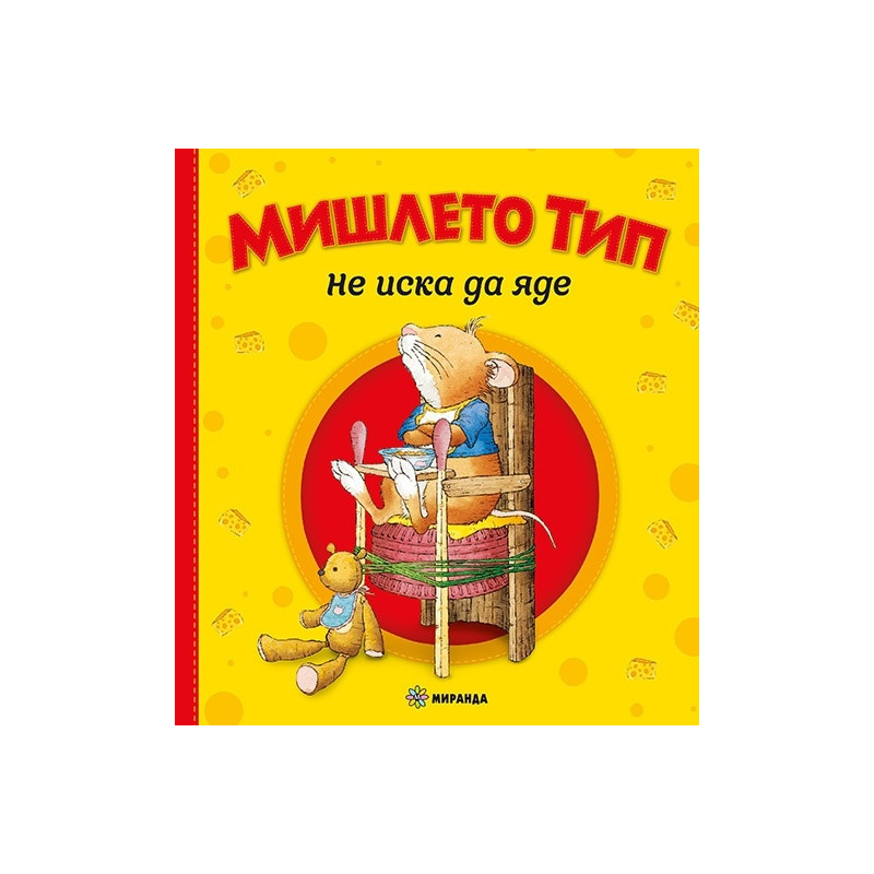 Мишлето Тип не иска да яде