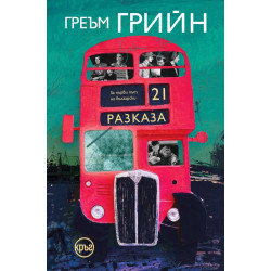 Двайсет и един разказа