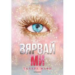 Вярвай ми
