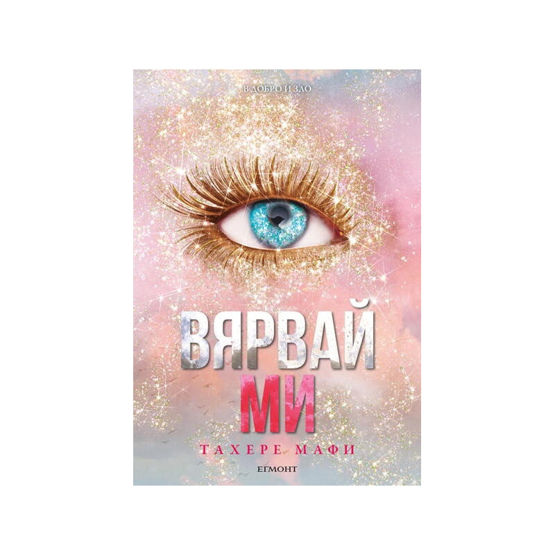 Вярвай ми