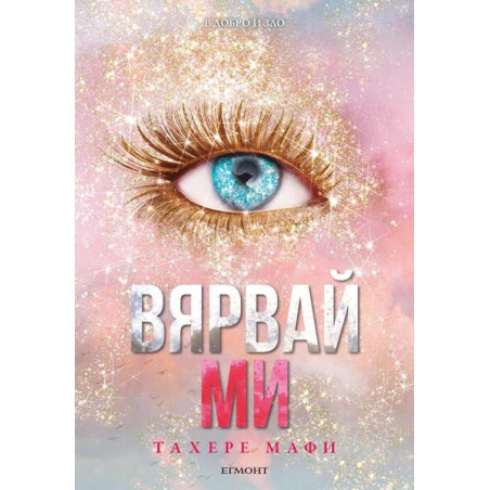Вярвай ми