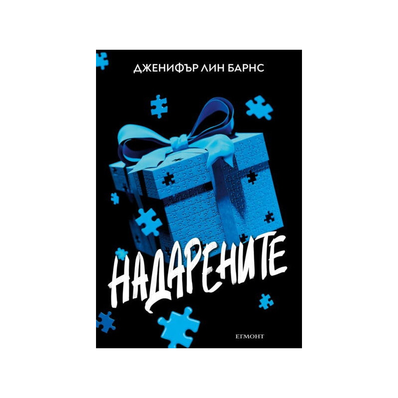 Надарените