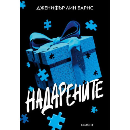 Надарените